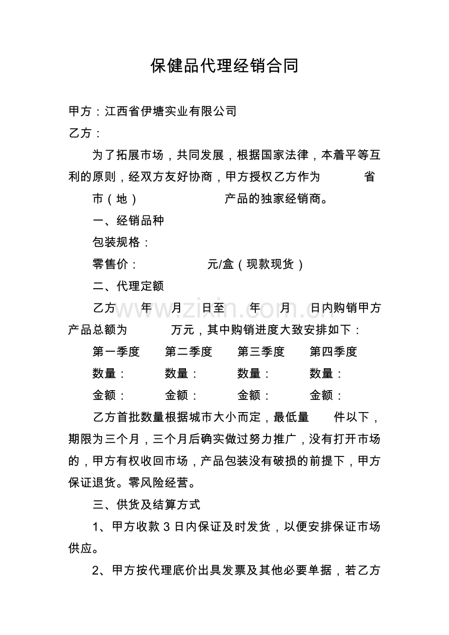 保健品代理经销合同.doc_第1页