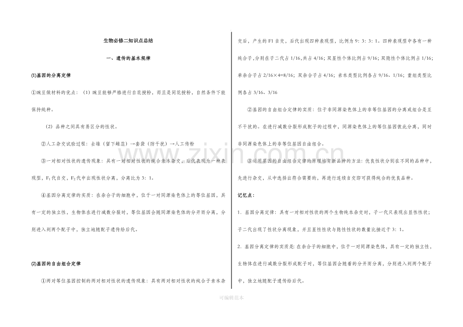 生物必修二知识点总结.doc_第1页