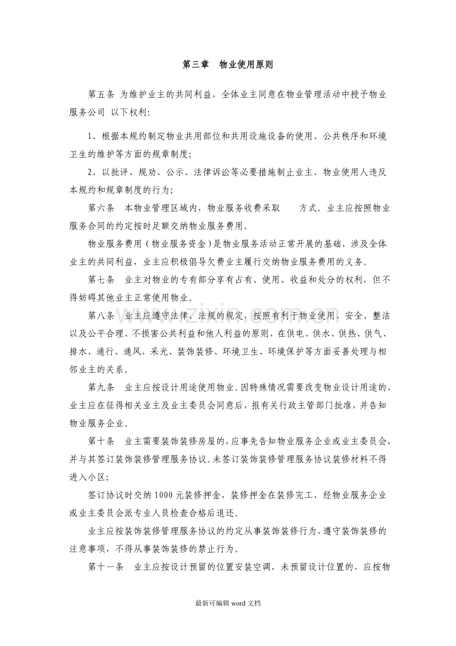 物业小区管理规约示范文本.doc_第2页