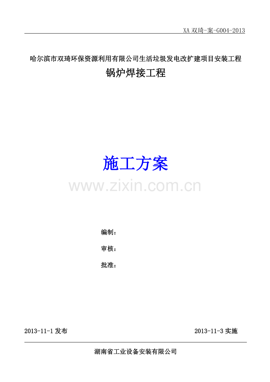 锅炉受热面焊接施工方案.doc_第1页