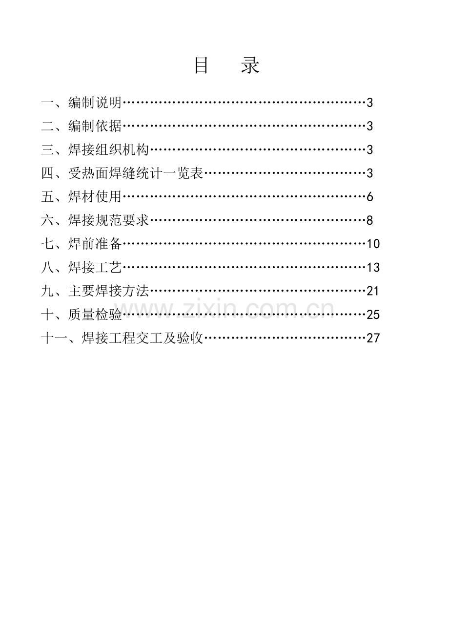 锅炉受热面焊接施工方案.doc_第2页