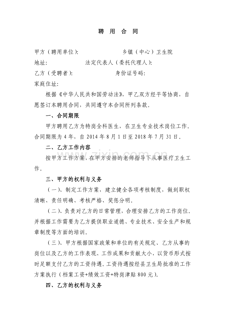 聘用合同(全科医生).doc_第1页