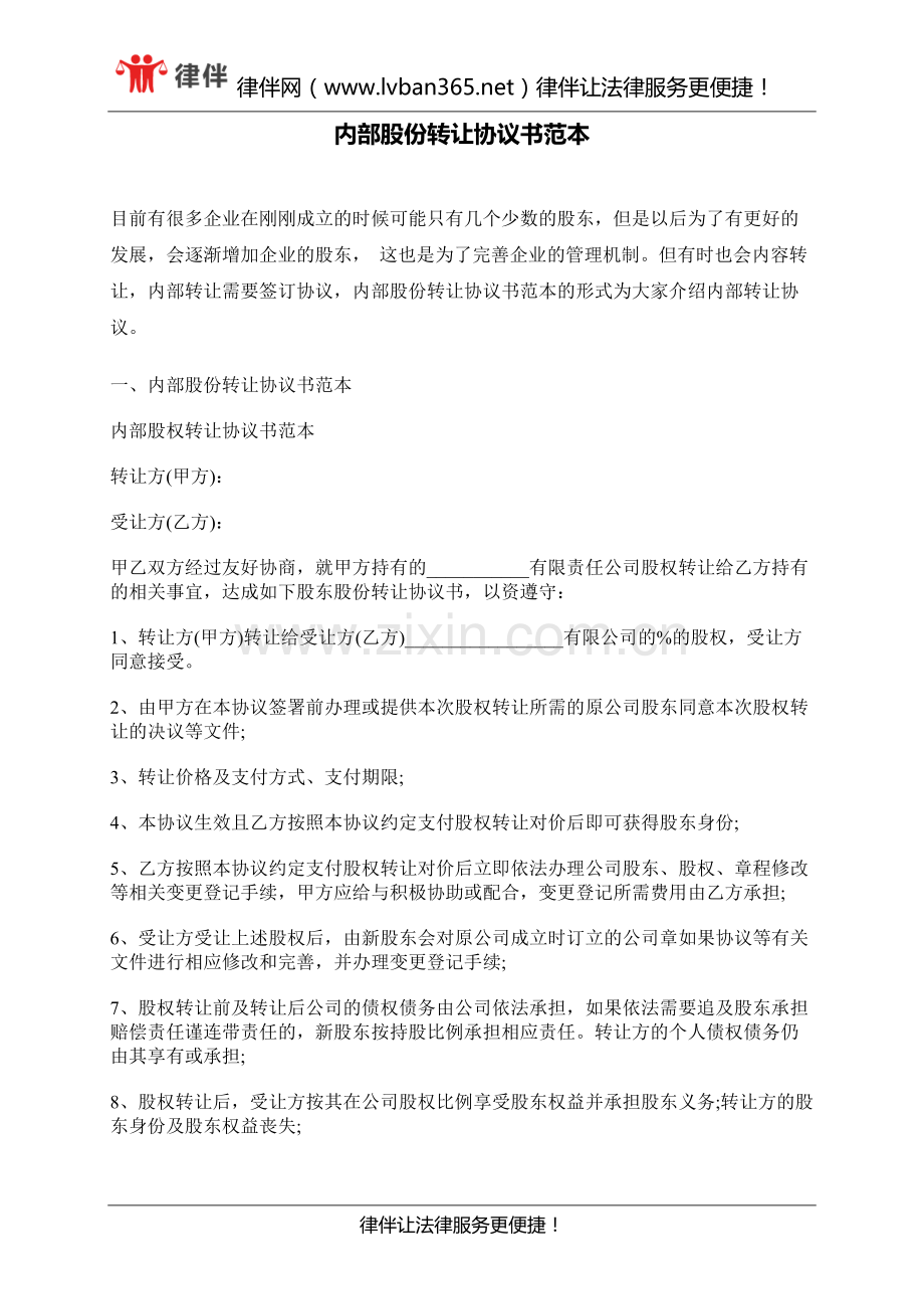 内部股份转让协议书范本.docx_第1页