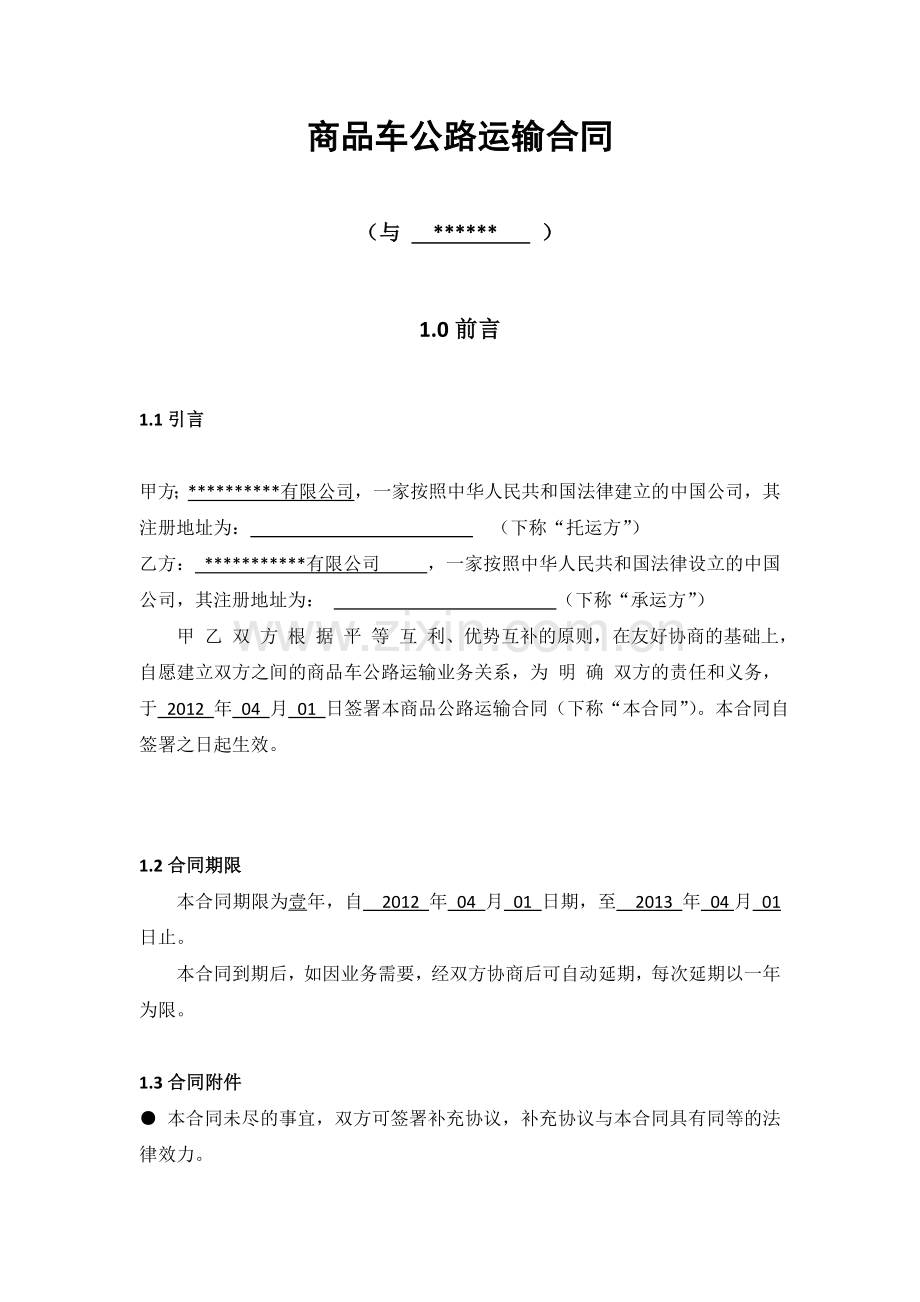 商品车公路运输合同(2)(2).doc_第2页