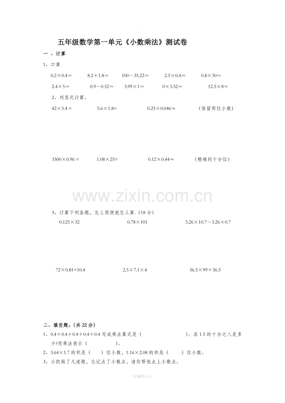 小学数学五年级上册第一单元《小数乘法》试卷.doc_第1页