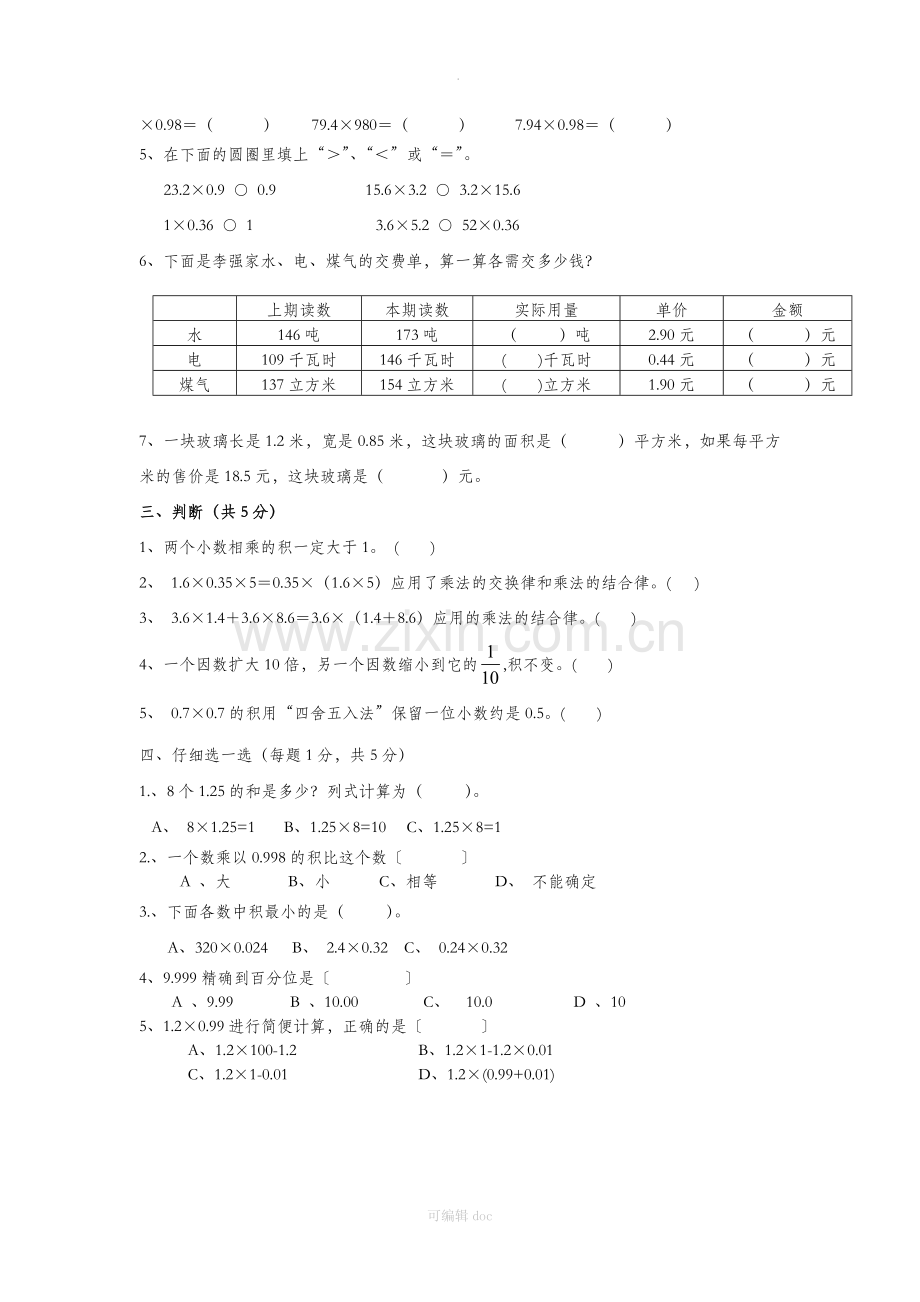 小学数学五年级上册第一单元《小数乘法》试卷.doc_第3页