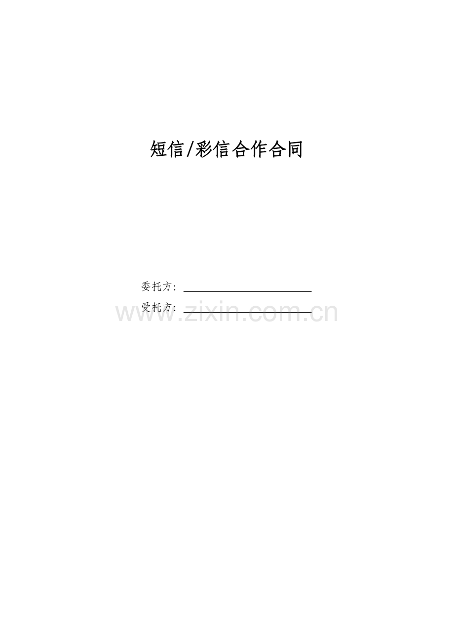 短信合作合同.doc_第1页