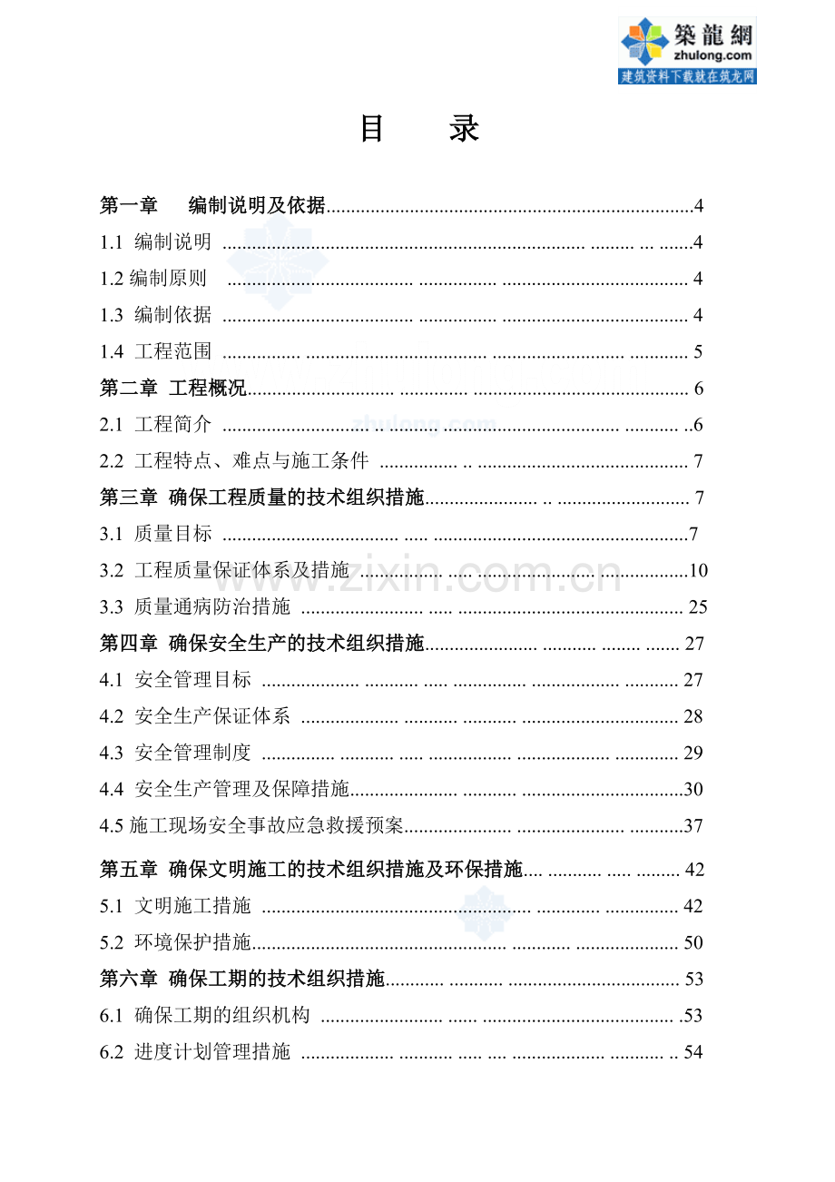 交通公司基地安装工程施工方案.doc_第1页