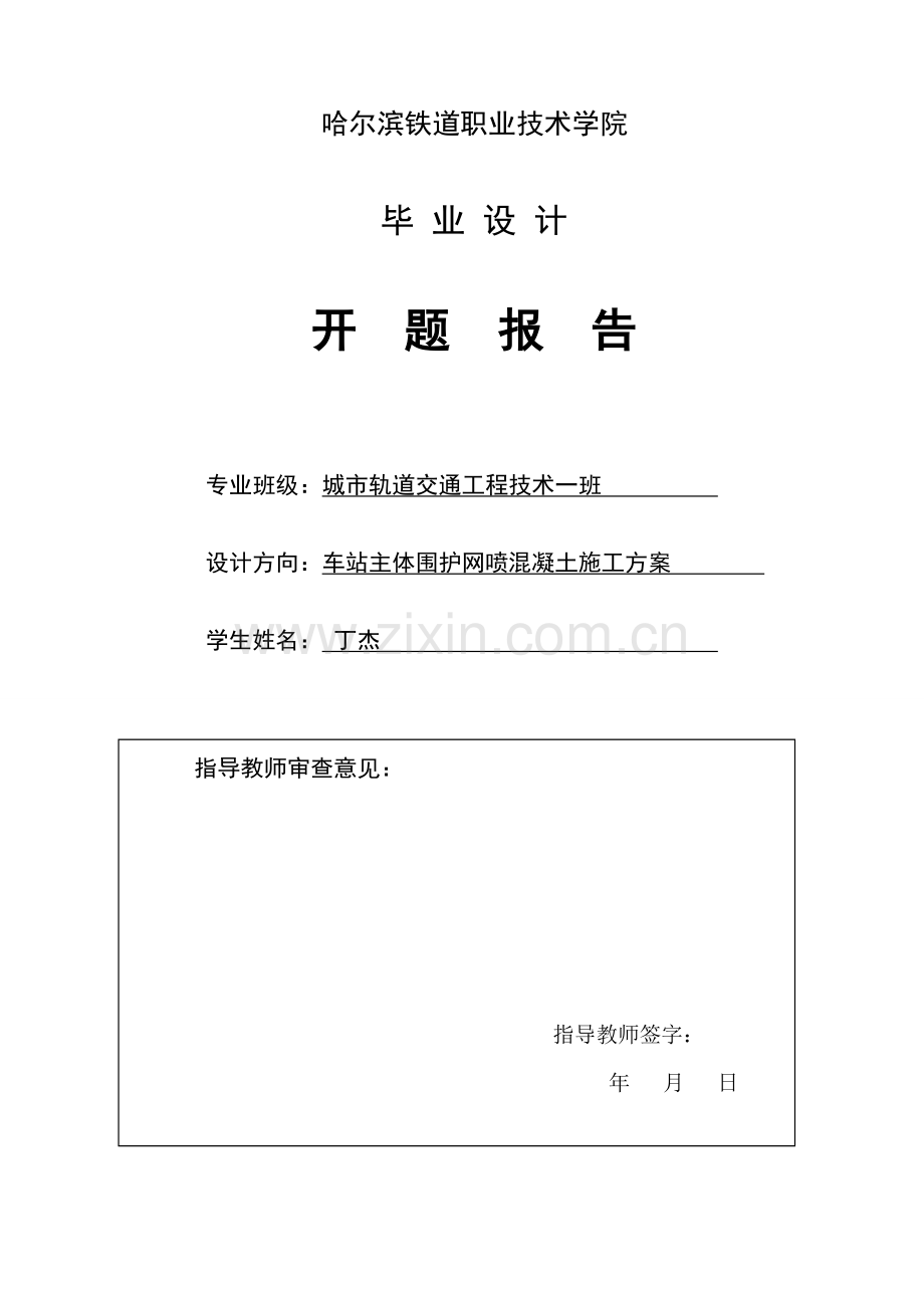 毕业设计车站主体围护网喷混凝土施工方案(第二次).doc_第3页