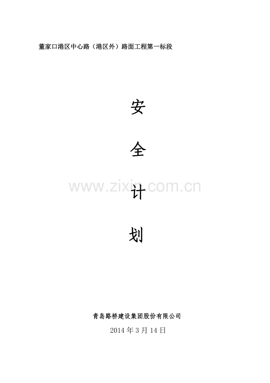 公路工程安全计划.doc_第1页