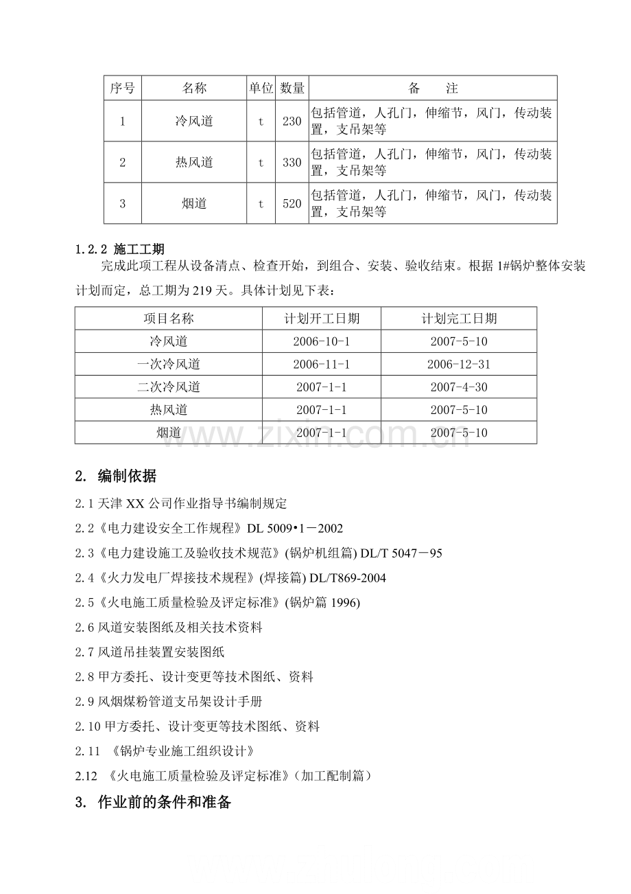 河北某热力中心锅炉本体迁安烟、风道制作安装作业指导书-secret.doc_第2页