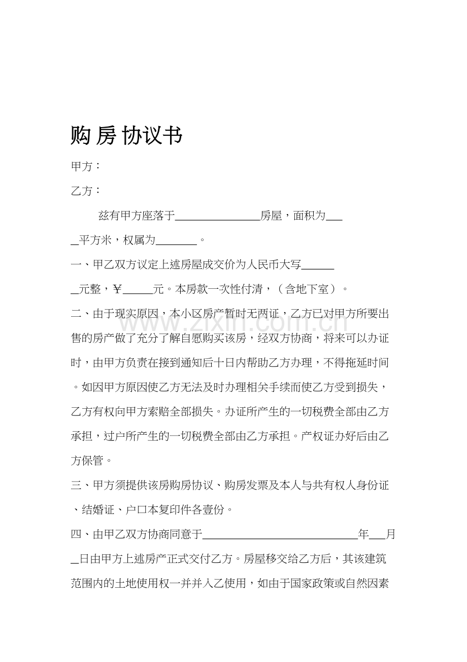 二手房购房协议书(无房产证).doc_第1页