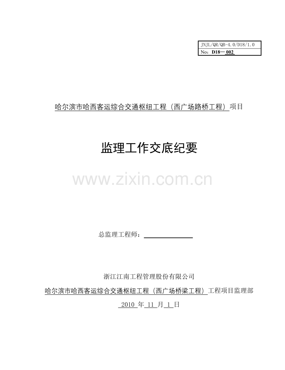 哈尔滨市哈西客运综合交通枢纽(东西广场)工程监理交底(桥梁工程).doc_第1页