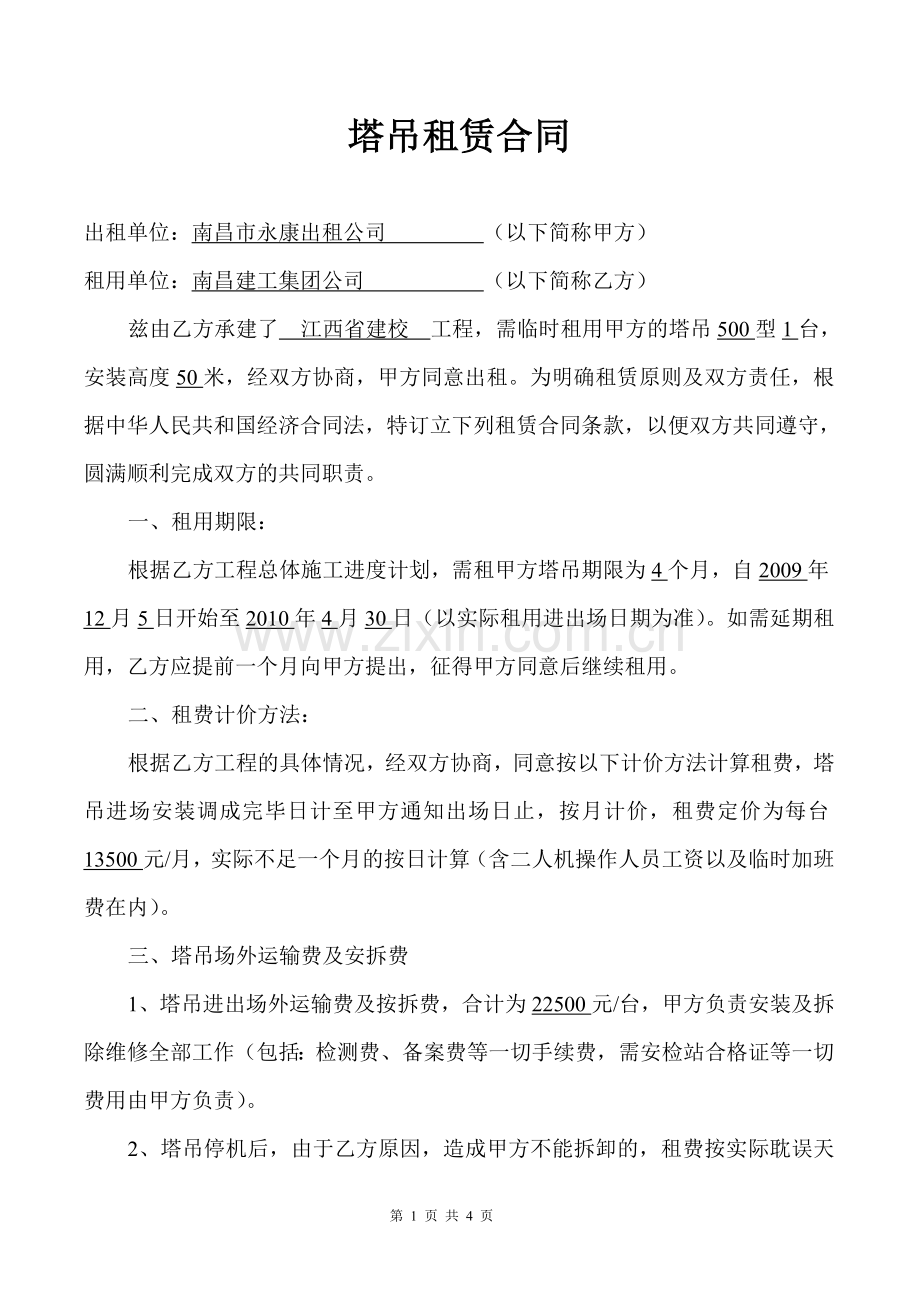 塔吊租凭合同.doc_第1页