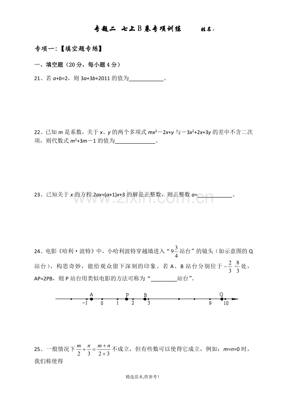 七年级上册数学B卷专项训练.doc_第1页