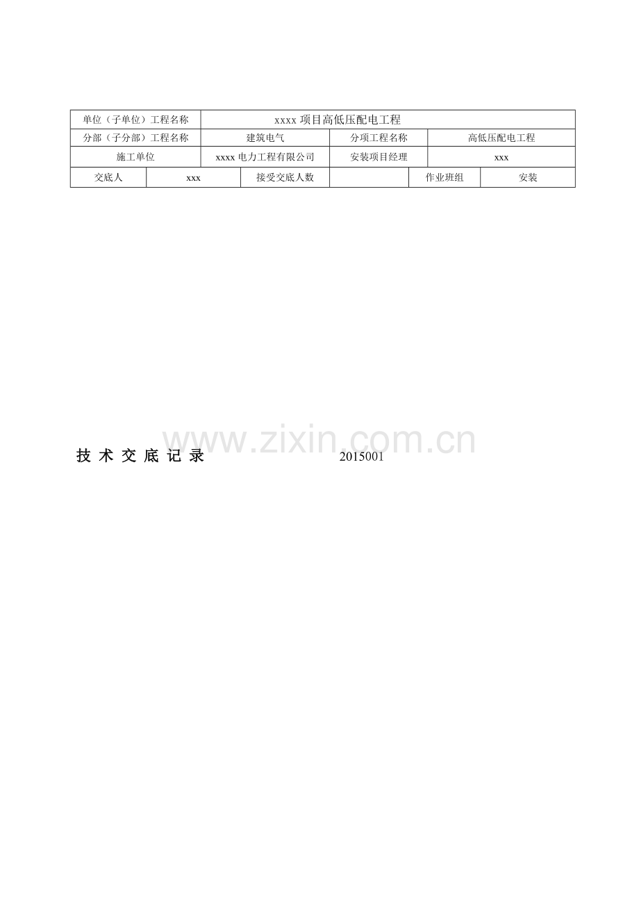 电力施工技术交底.doc_第1页