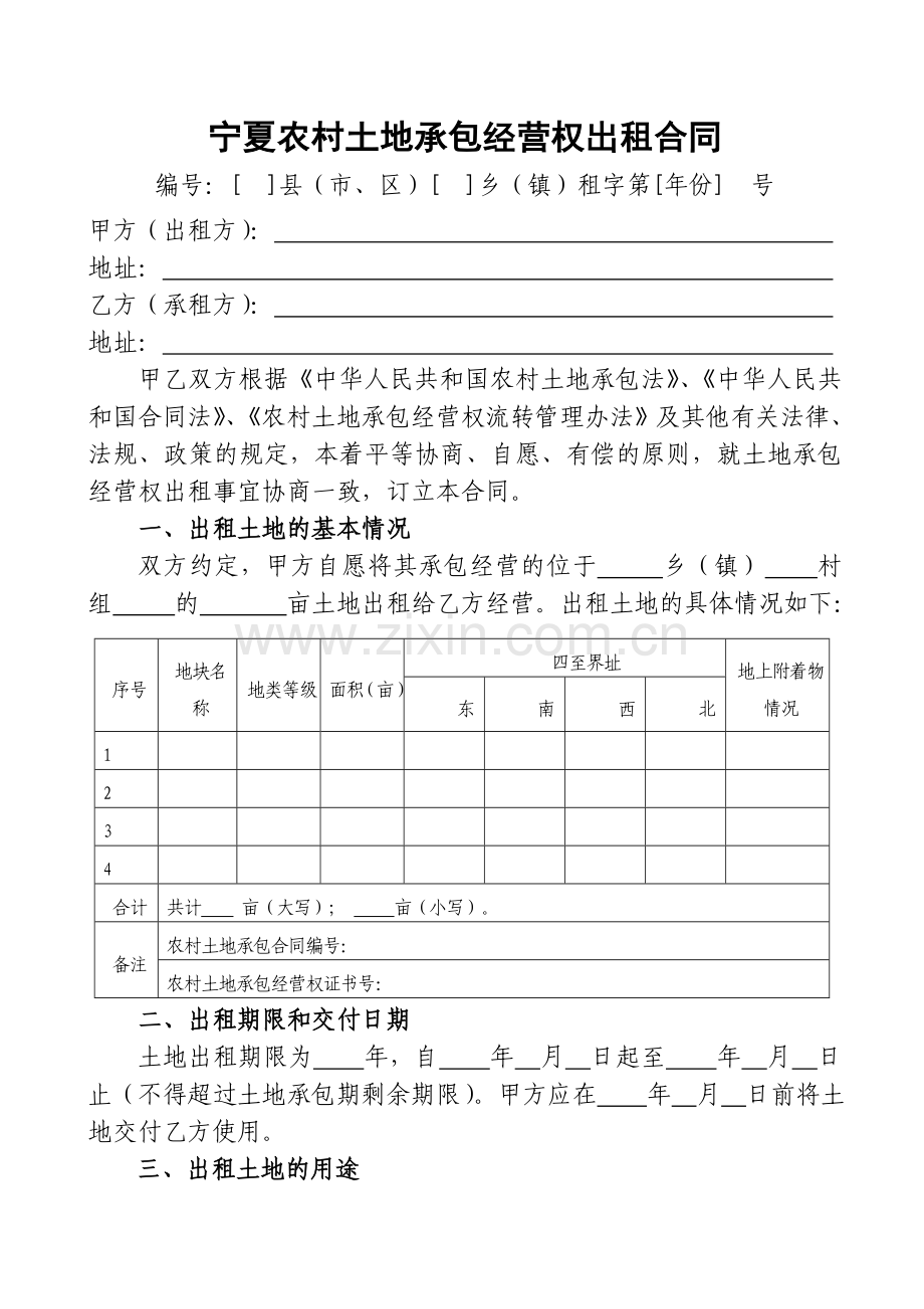 宁夏农村土地承包经营权出租合同.doc_第2页