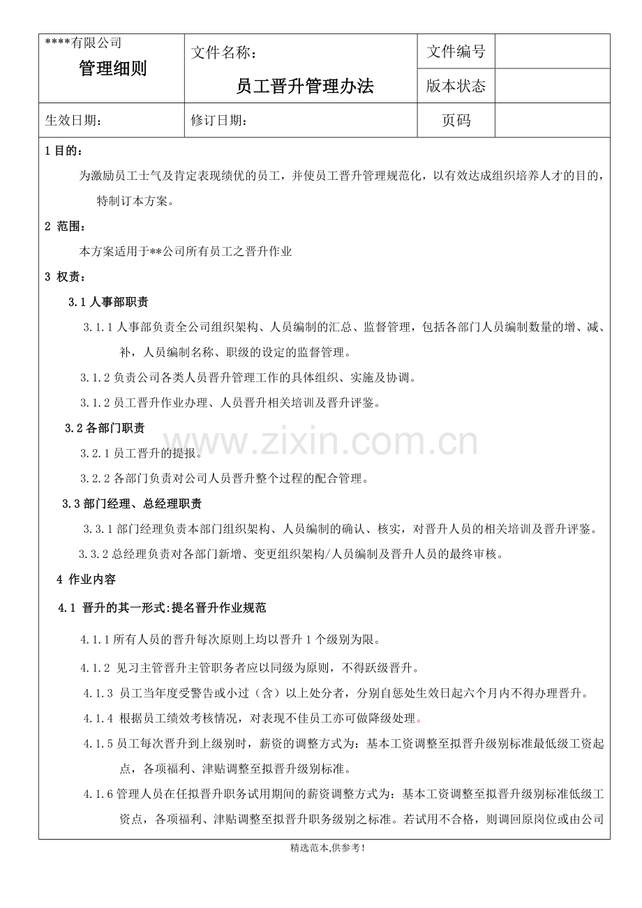 公司员工晋升管理方法.doc_第1页