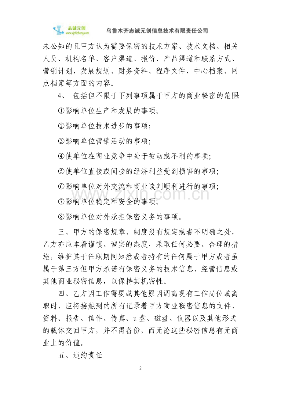 经理及员工离职保密协议书.doc_第2页