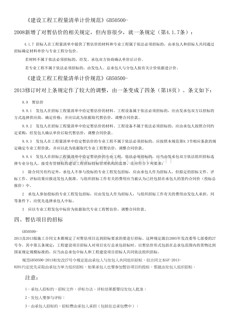 暂估价及其暂估项目的招标.doc_第2页