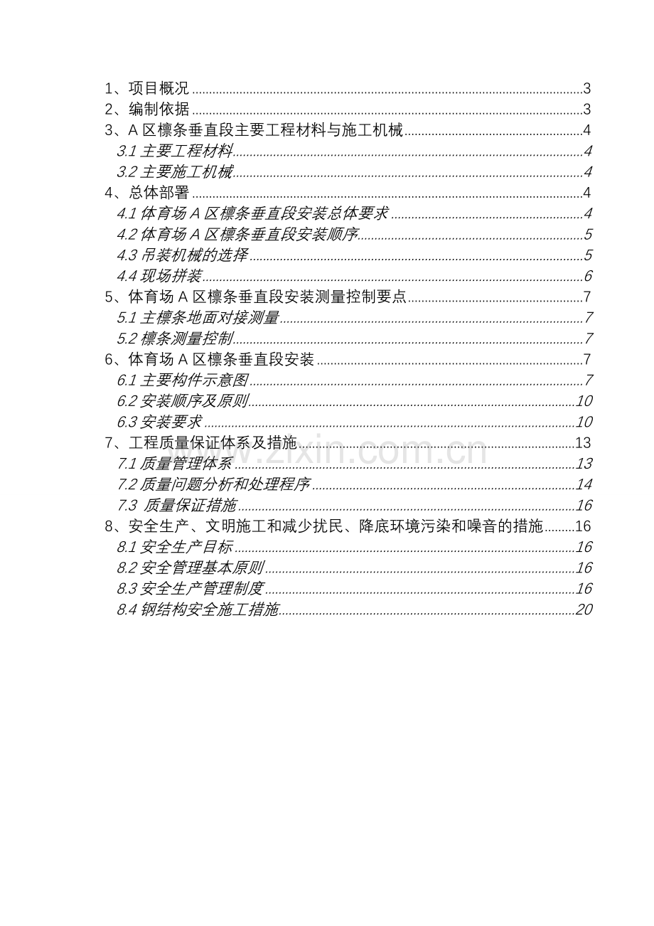 大连体育中心体育场钢结构(A区垂直檩条安装方案).doc_第2页