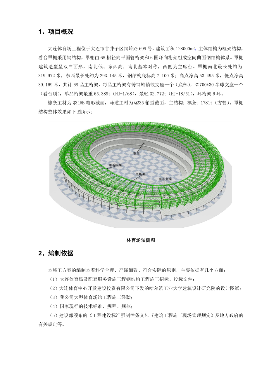 大连体育中心体育场钢结构(A区垂直檩条安装方案).doc_第3页