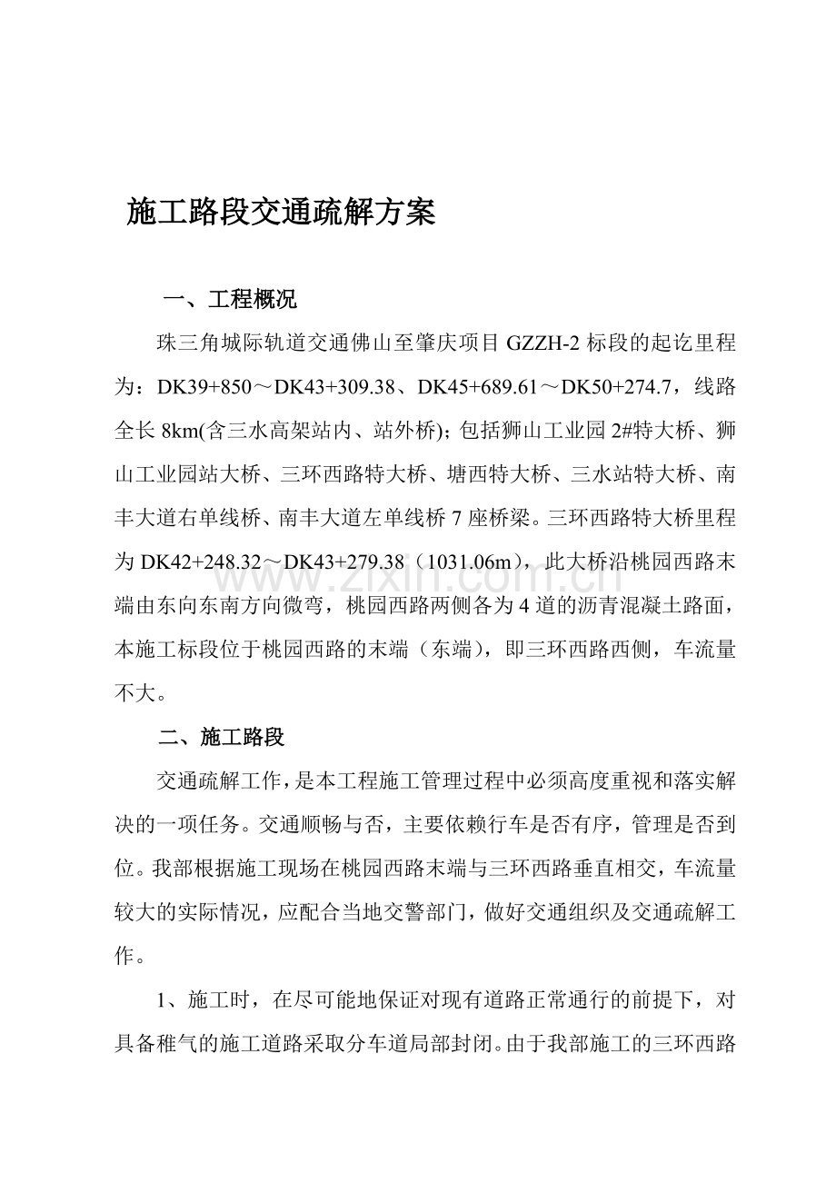 施工路段交通疏解方案.doc_第1页