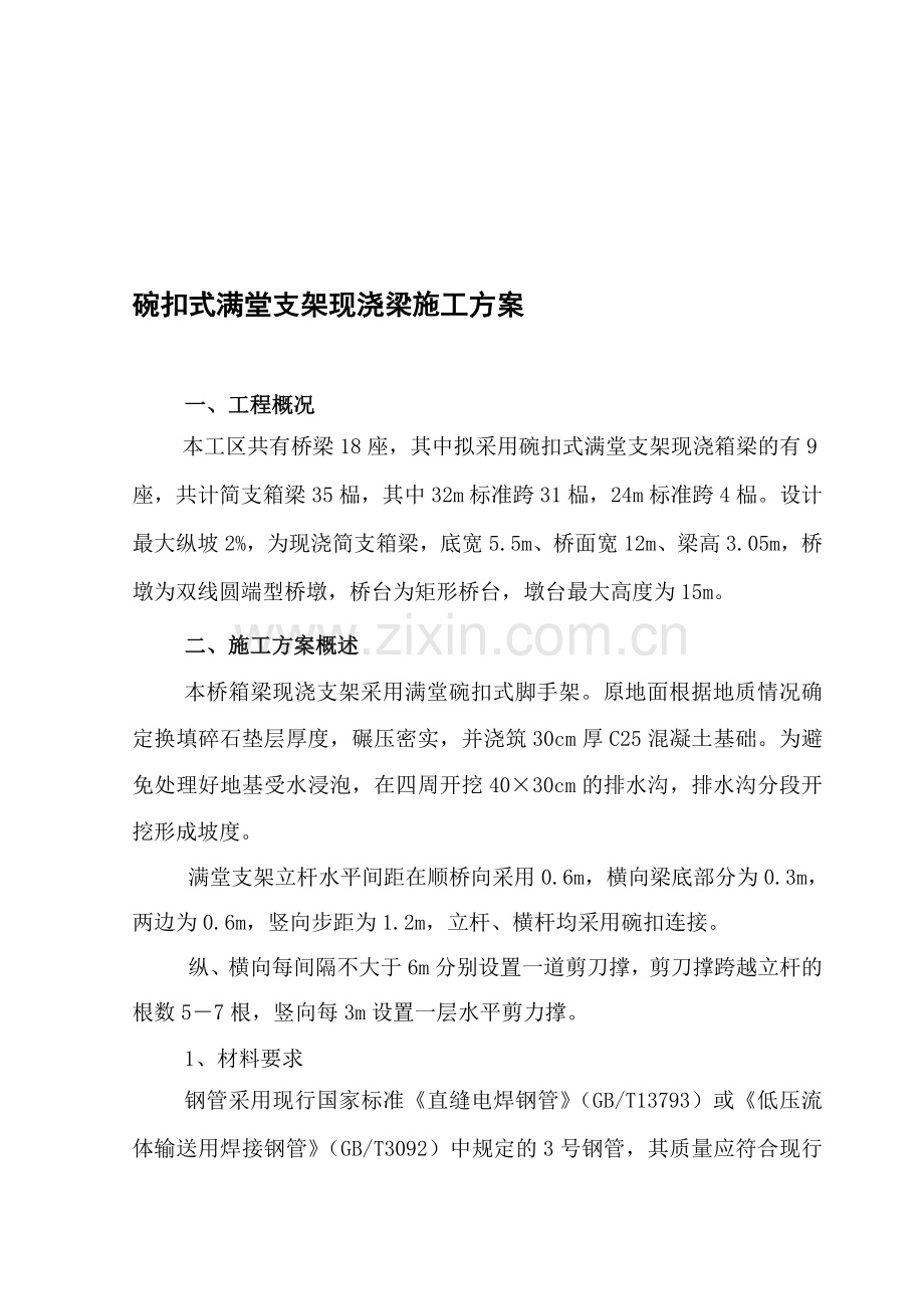 碗扣式满堂支架现浇箱梁施工方案.doc_第1页