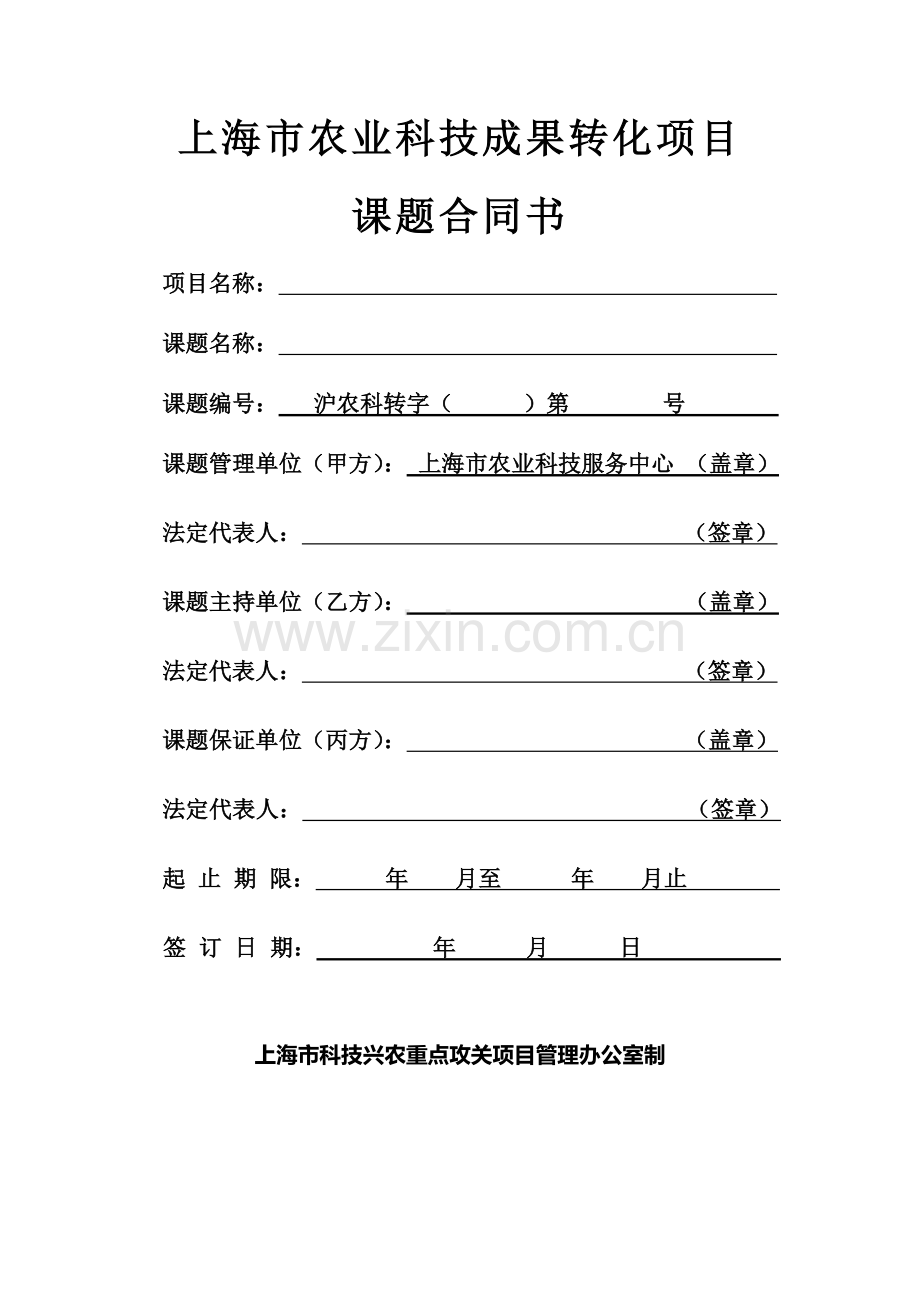 上海市农业科技成果转化项目合同书---上海科技兴农项目管理系统.doc_第1页