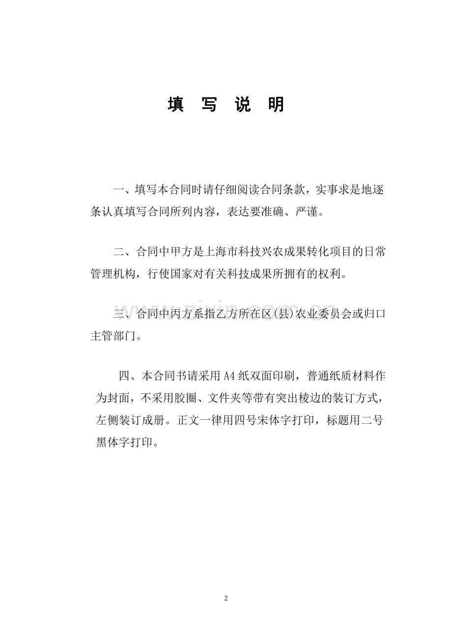 上海市农业科技成果转化项目合同书---上海科技兴农项目管理系统.doc_第2页