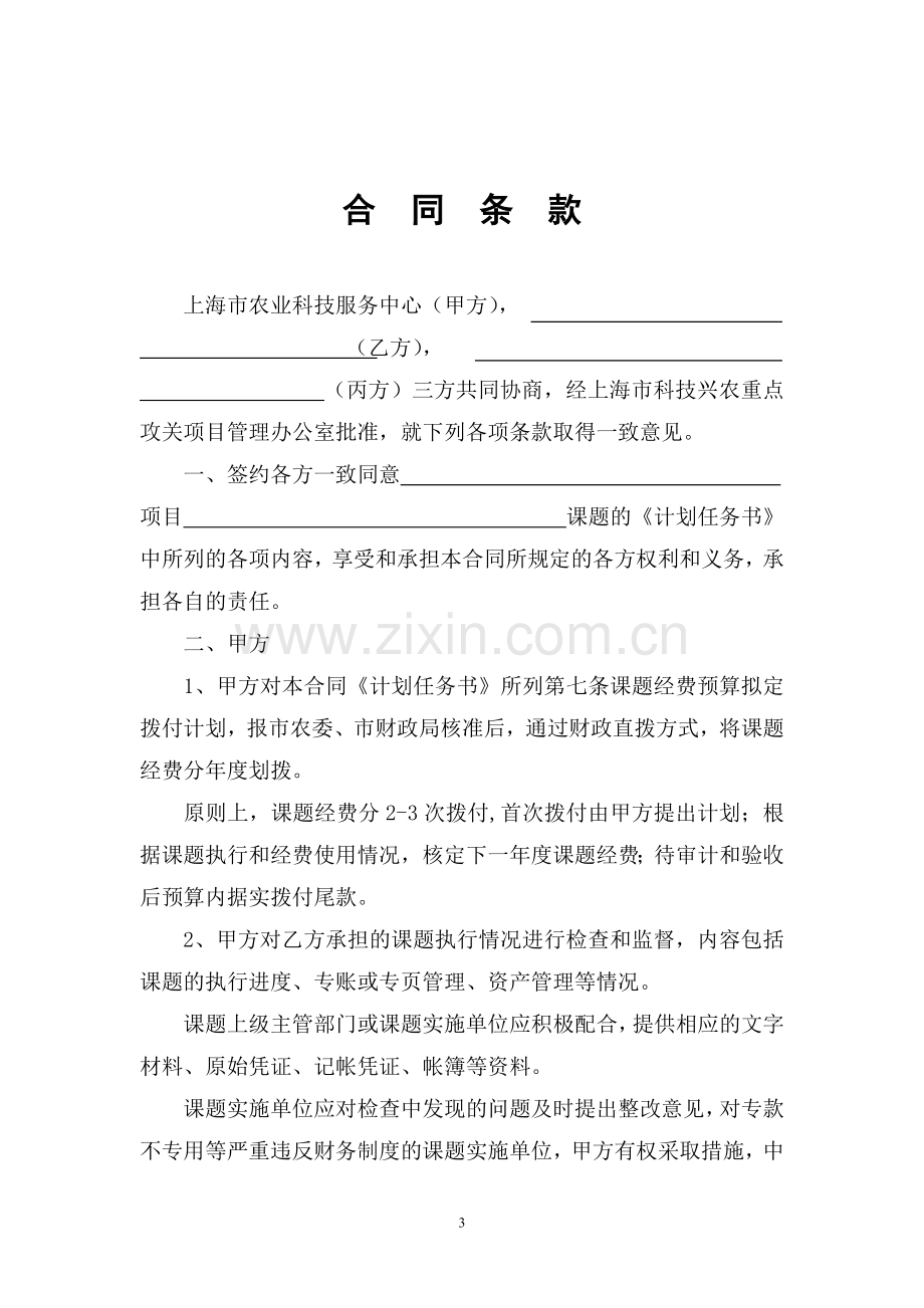 上海市农业科技成果转化项目合同书---上海科技兴农项目管理系统.doc_第3页