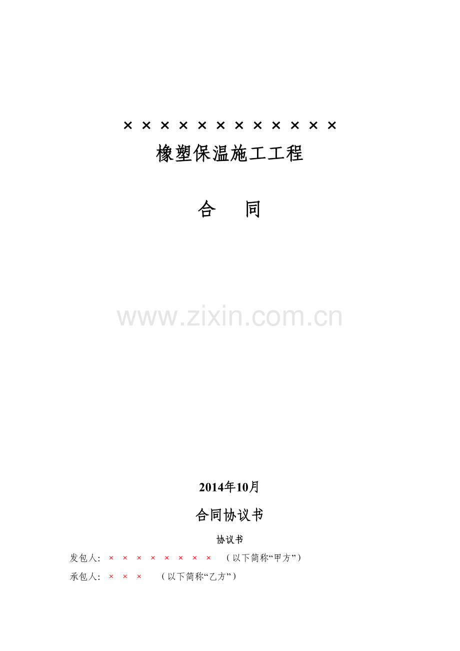 橡塑保温施工合同.doc_第1页