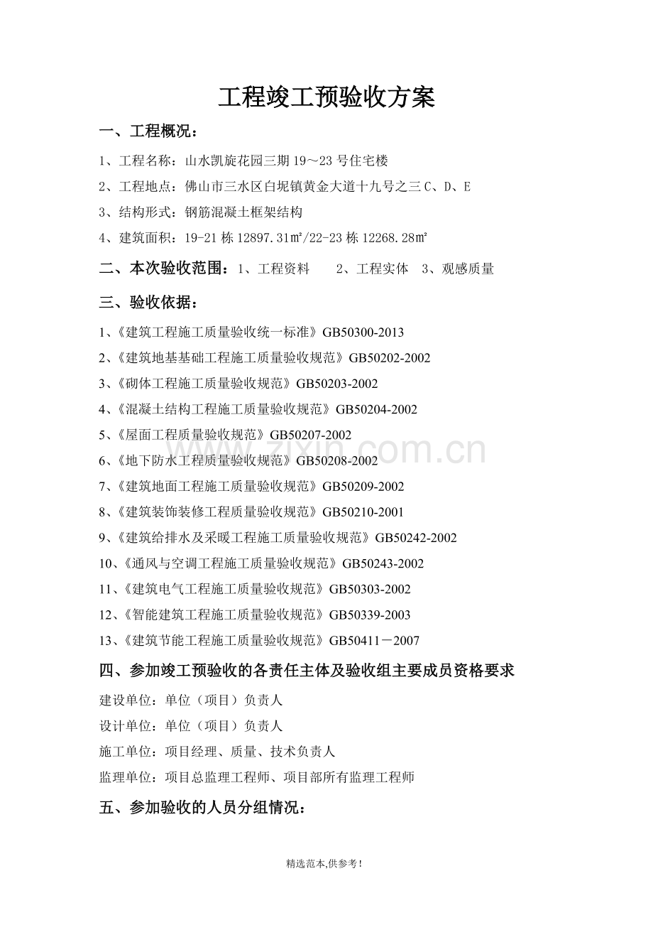 工程竣工预验收方案.doc_第1页