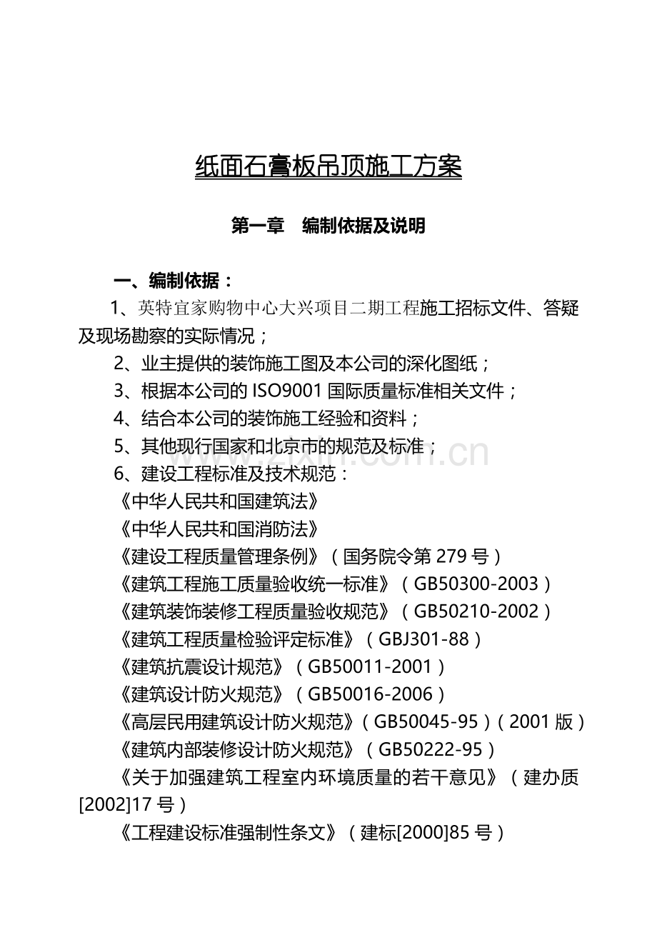 宜家纸面石膏板吊顶施工方案.doc_第3页