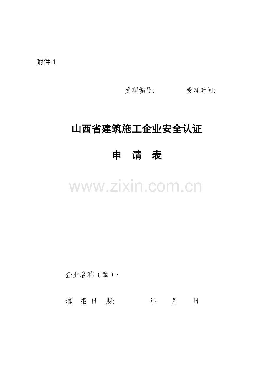 山西省建筑施工企业安全认证申请表.doc_第1页