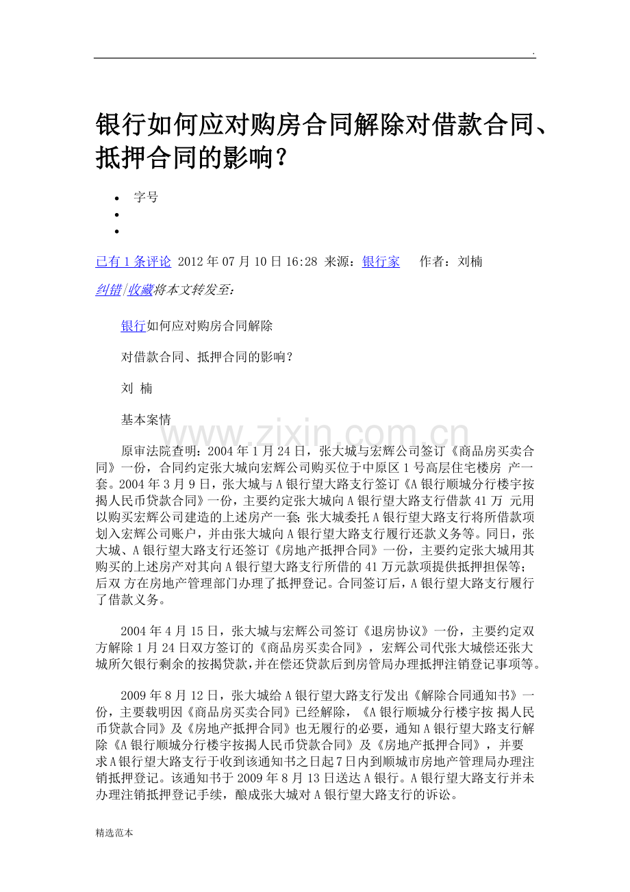 银行如何应对购房合同解除对借款合同.docx_第1页