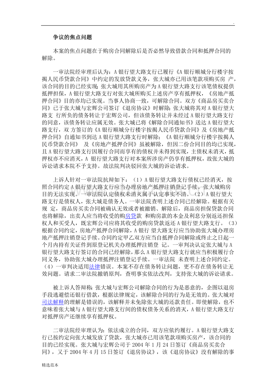 银行如何应对购房合同解除对借款合同.docx_第2页