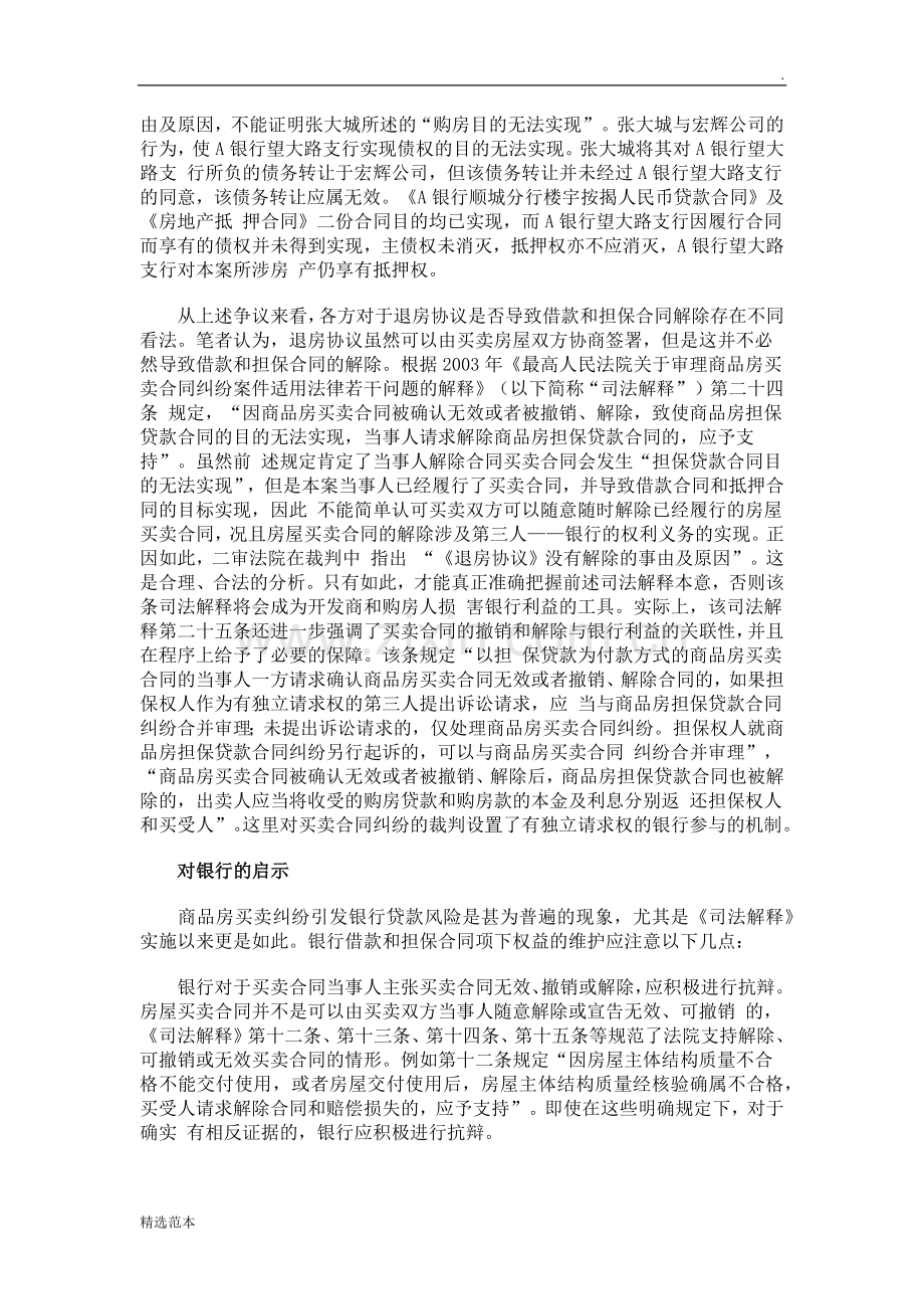 银行如何应对购房合同解除对借款合同.docx_第3页