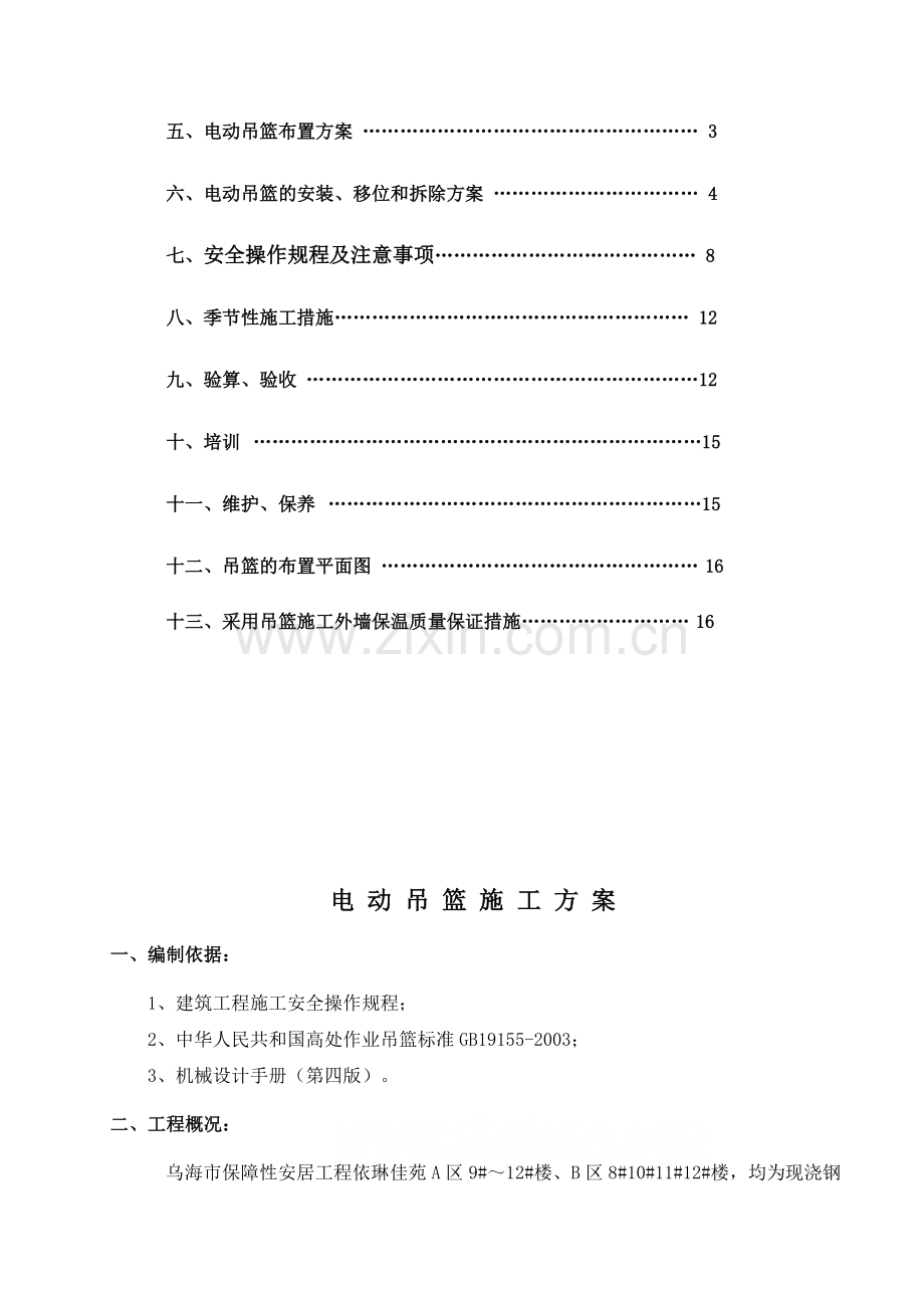 外墙施工电动吊篮施工方案.doc_第3页