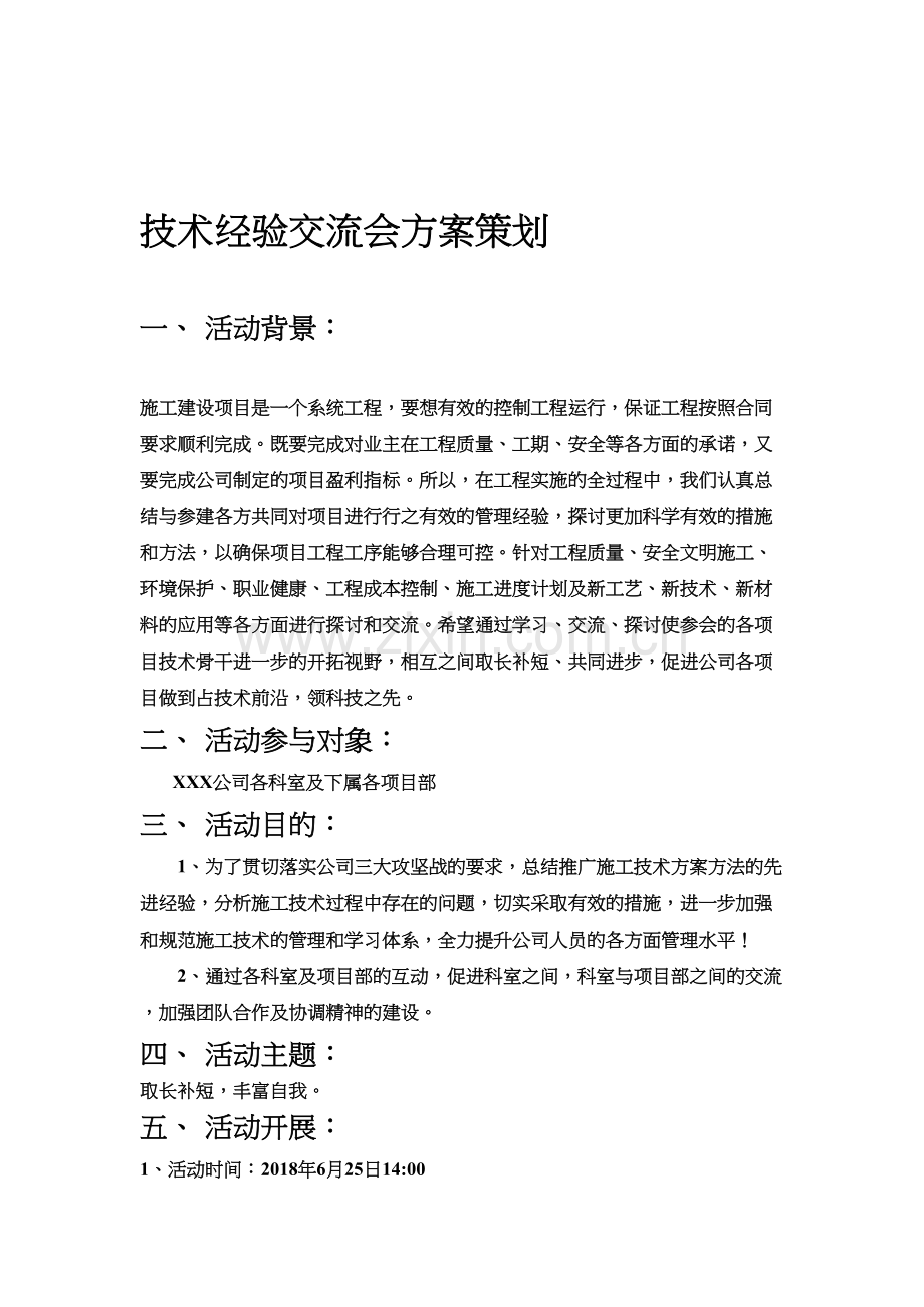 施工技术经验交流会方案策划.doc_第1页