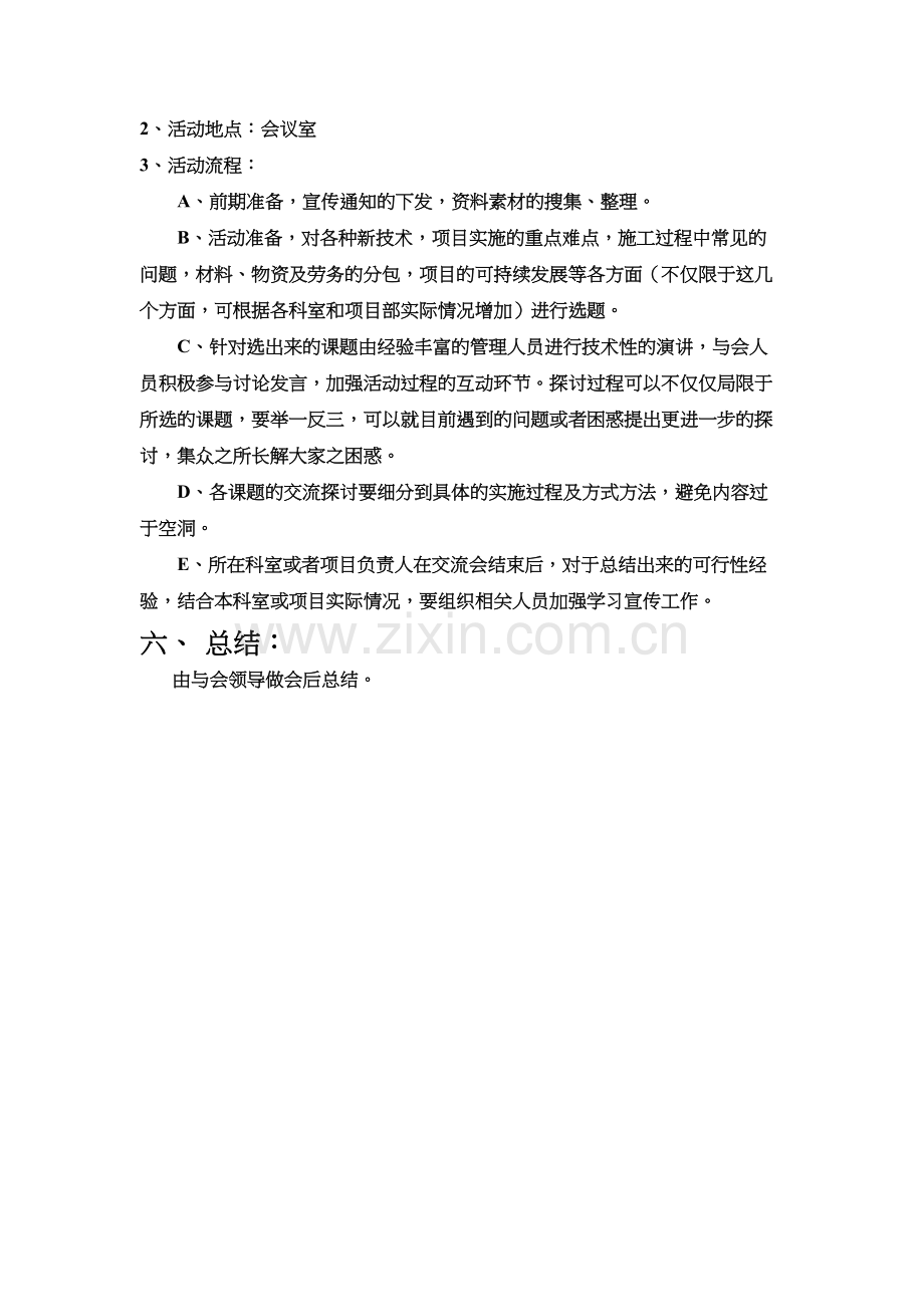 施工技术经验交流会方案策划.doc_第2页