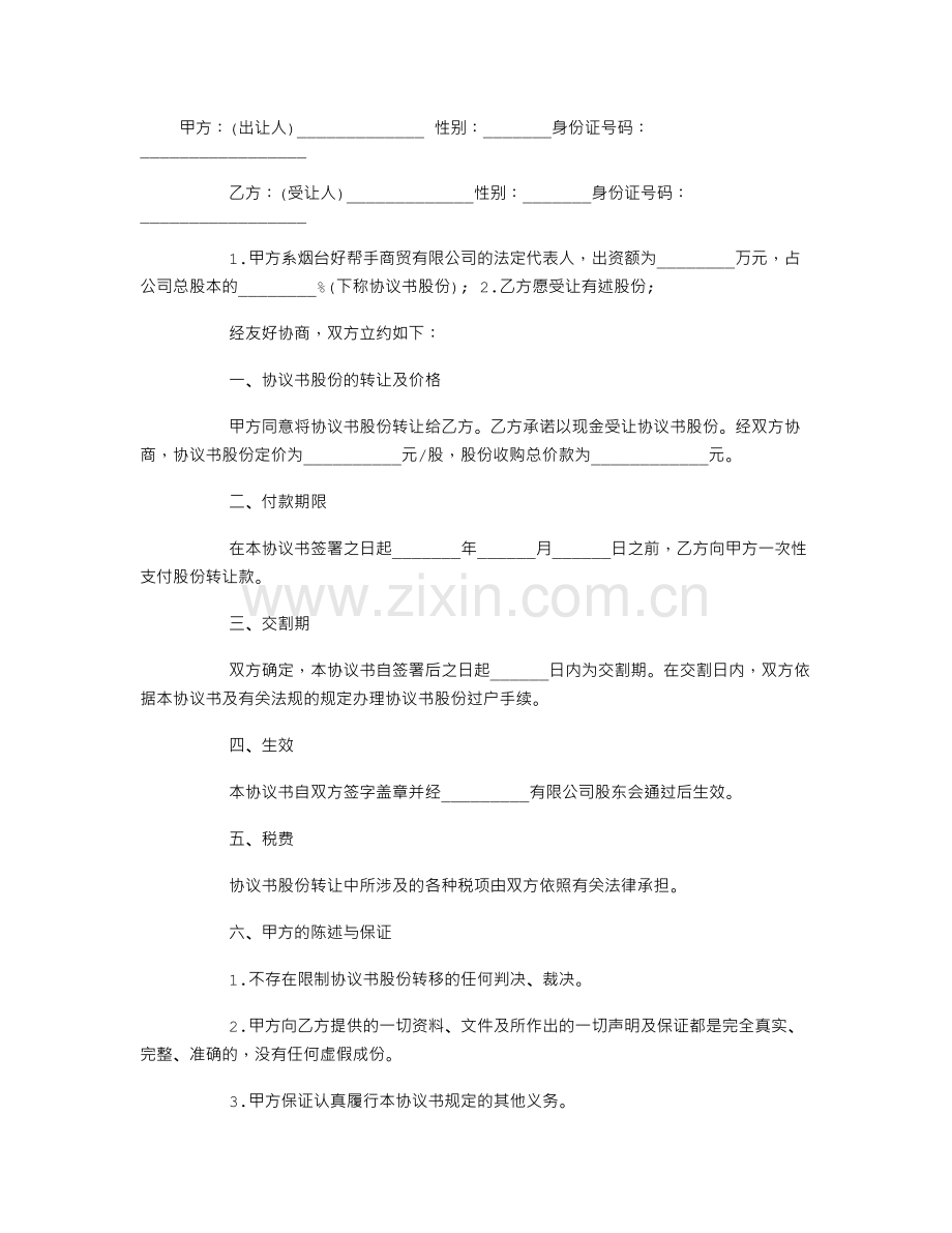 个人股份转让协议书格式范本.doc_第1页