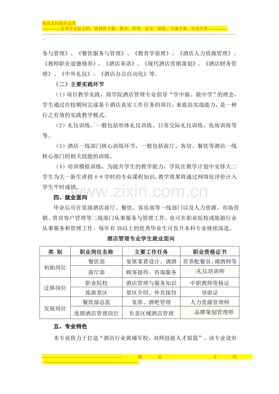 商学院酒店管理专业简介.doc_第3页