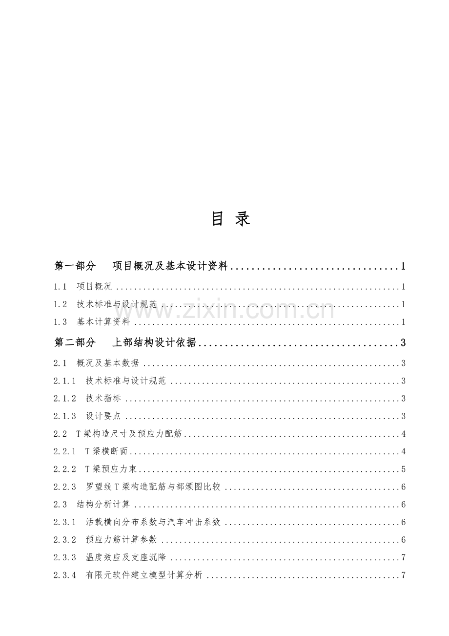 桥梁下部结构通用图计算书.doc_第1页