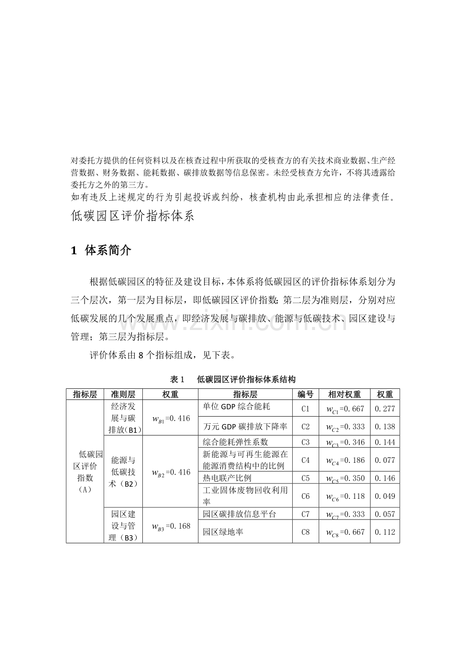 低碳园区评价指标体系.doc_第1页