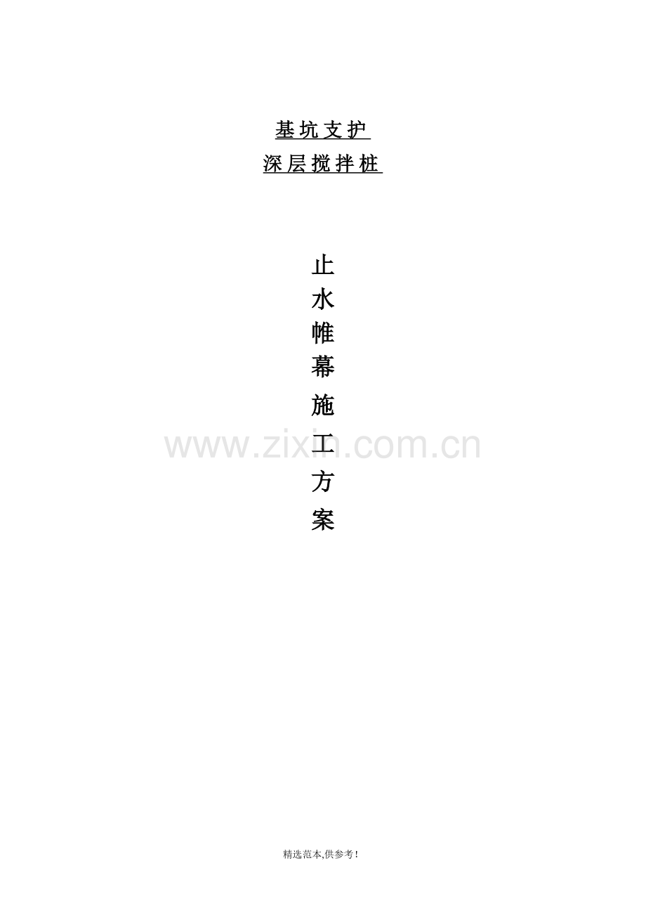 深层搅拌桩止水帷幕施工方案.doc_第1页