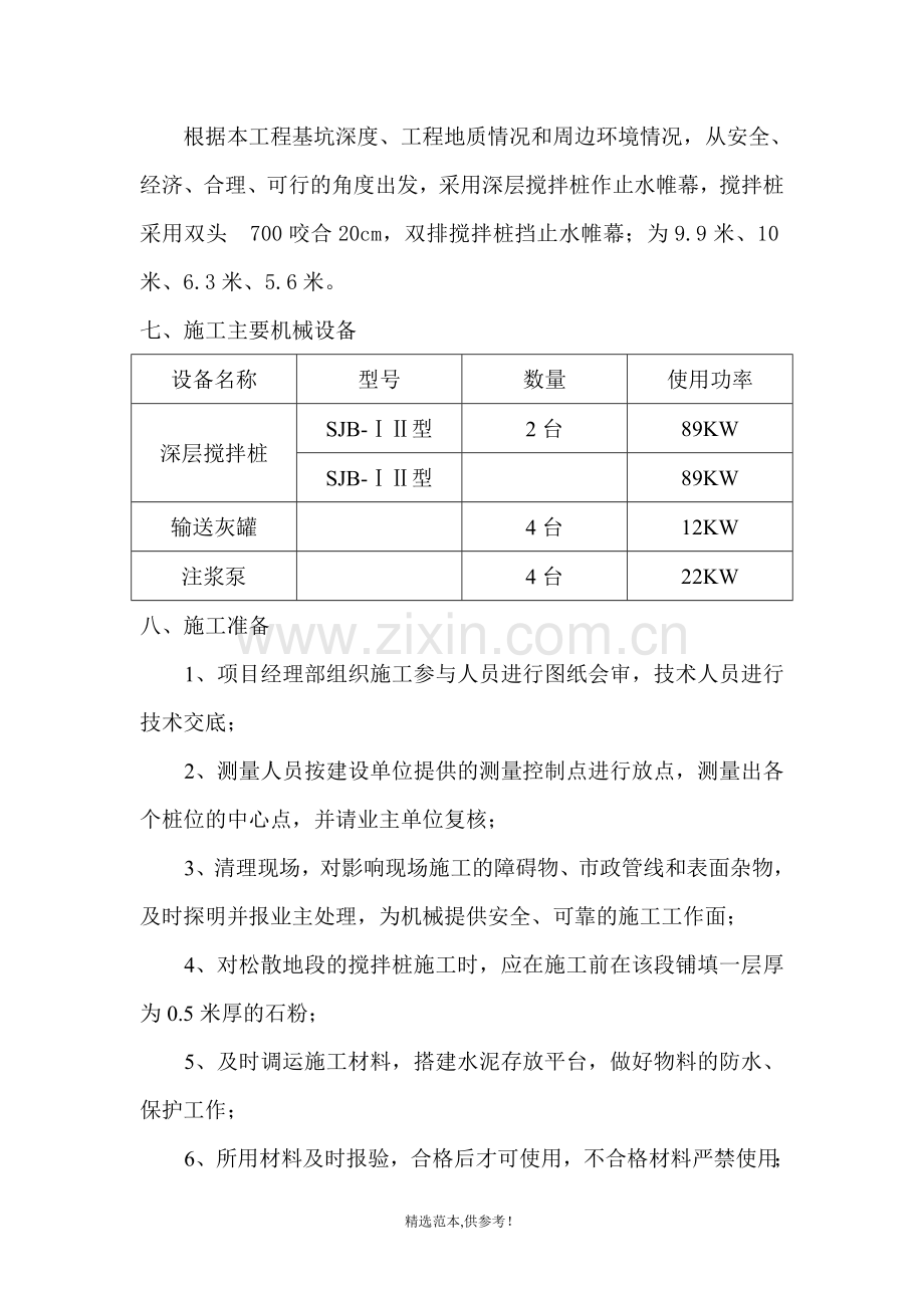 深层搅拌桩止水帷幕施工方案.doc_第3页