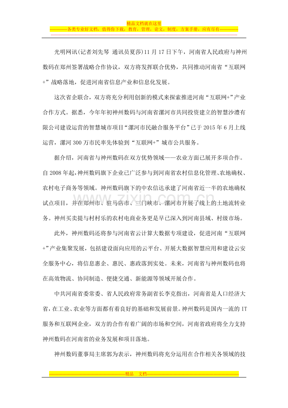 河南省与神州数码签订战略合作协议.doc_第1页