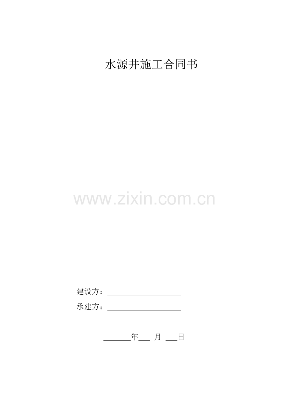 水源井施工合同书.doc_第1页