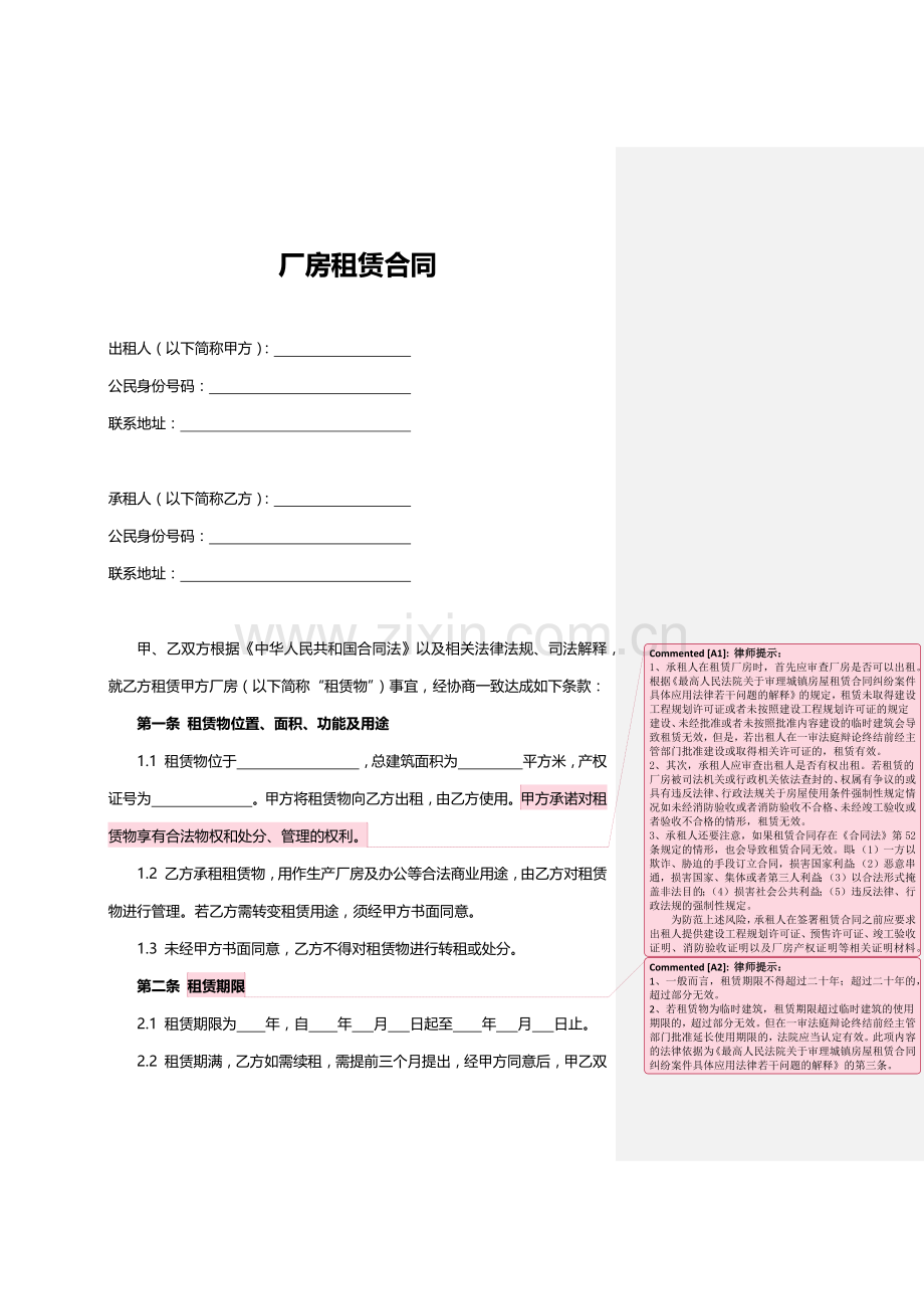 厂房租赁合同【律师批注版】.docx_第1页